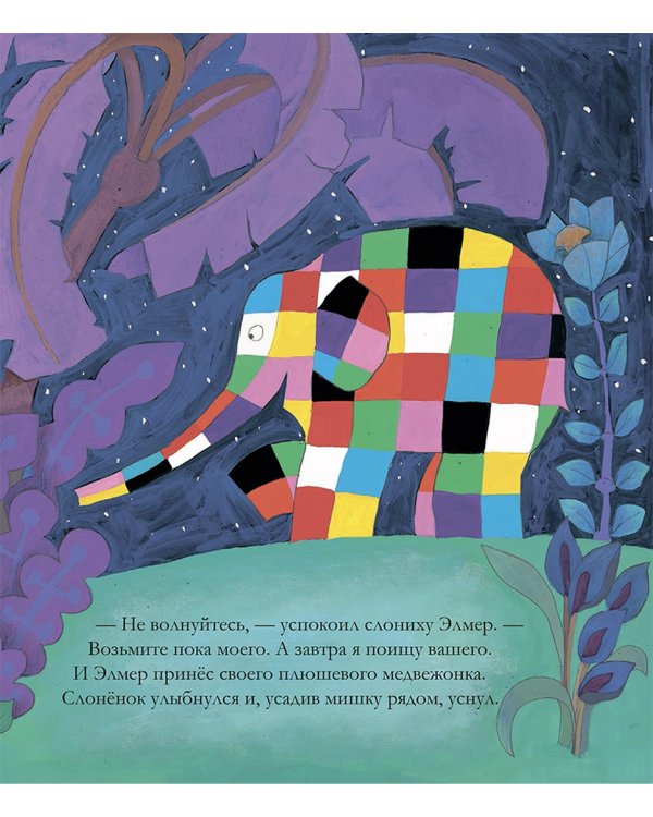 Элмер и пропавший мишка