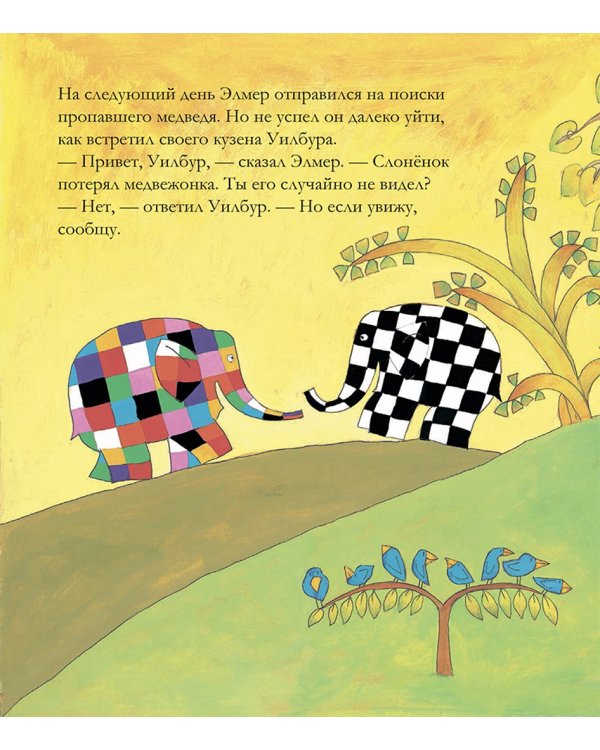 Элмер и пропавший мишка