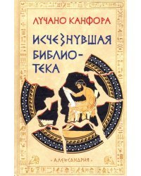Исчезнувшая библиотека. История Александрийской библиотеки