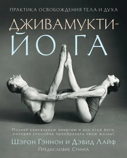 Дживамукти-Йога. Практика освобождения тела и духа Дживамукти-Йога. Практика освобождения тела и духа