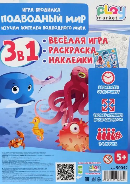 Игра-бродилка Подводный мир. Весёлая игра, раскраска, наклейки