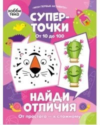 Суперточки. От 10 до 100. Найди отличия. От простого