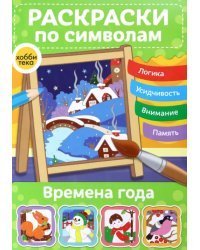Времена года. Раскраски по символам