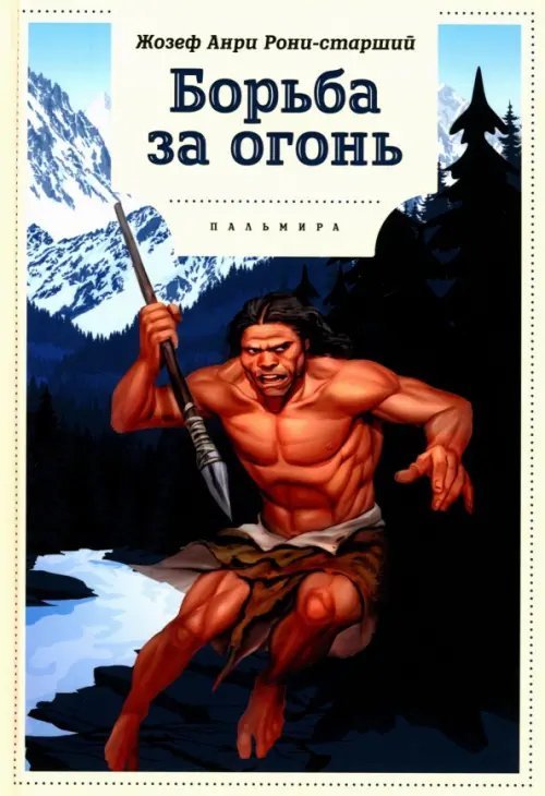 Книги для умных детей Борьба за огонь