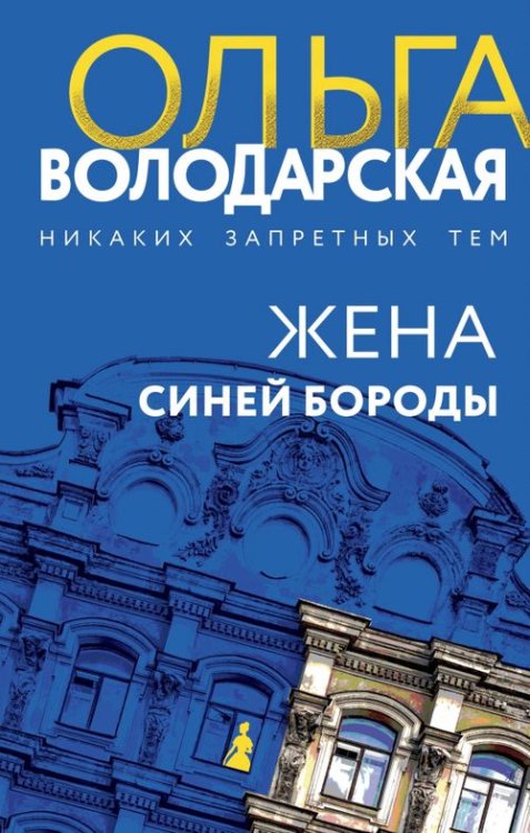 Обложка книги «Жена Синей Бороды» — Володарская Ольга Геннадьевна, ISBN 9785041801915