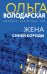 Обложка книги «Жена Синей Бороды» — Володарская Ольга Геннадьевна, ISBN 9785041801915