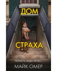 Дом страха  
