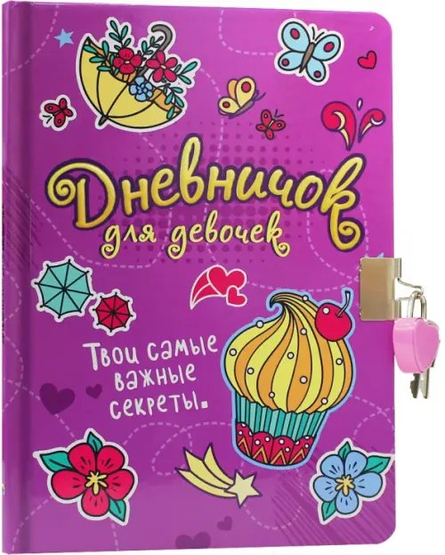 Твои самые важные секреты.С замком (сиреневый)