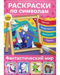Фантастический мир. Раскраски по символам