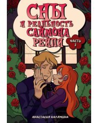 Сны и реальность Саймона Рейли. Часть 2