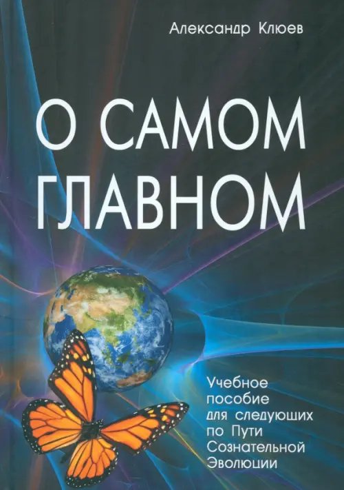 Азбука бессмертия О самом Главном. Учебное пособие для следующих по Пути Сознательной Эволюции