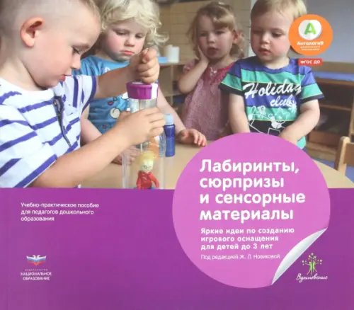 Лабиринты, сюрпризы и сенсорные материалы. Яркие идеи по созданию игрового оснащения для детей до 3 лет Лабиринты, сюрпризы и сенсорные материалы. Яркие идеи по созданию игрового оснащения для детей до 3 лет