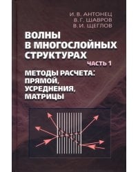 Волны в многослойных структурах. Часть 1. Методы расчёта. Прямой, усреднения, матрицы
