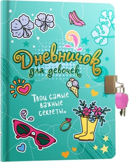 Твои самые важные секреты.С замком (голубой)
