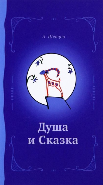 Душа и сказка. Методическое пособие