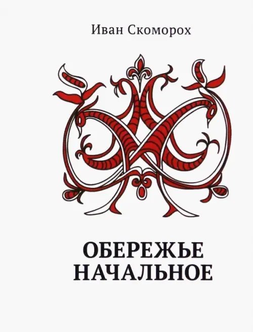 Обережье Начальное Обережье Начальное