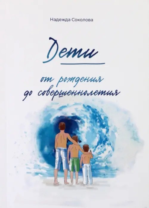 Психология в кармане Дети от рождения до совершеннолетия