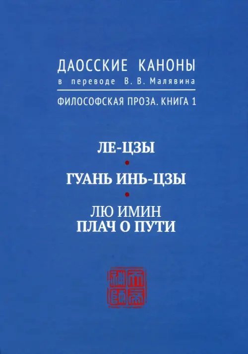 Даосские каноны. Философская проза. Книга 1. Ле-цзы