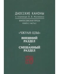 Даосские каноны. Философская проза. Книга 2. Часть 2. "Чжуан-цзы". Смешанный раздел