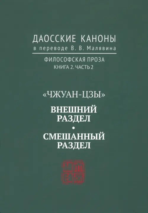 Даосские каноны. Философская проза. Книга 2. Часть 2. "Чжуан-цзы". Смешанный раздел