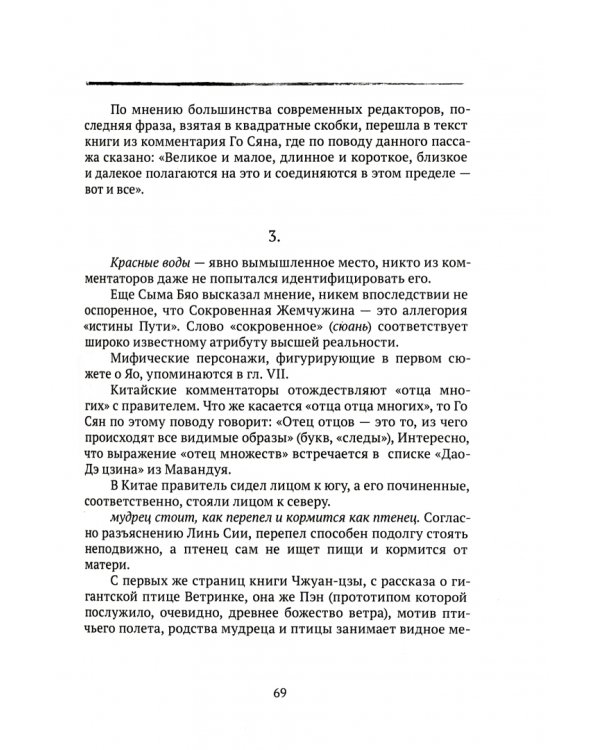 Даосские каноны. Философская проза. Книга 2. Часть 2. "Чжуан-цзы". Смешанный раздел