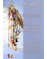 Научно-практическая конференция "Морфология обряда" "Заклик весны. Весенняя обрядность + CD