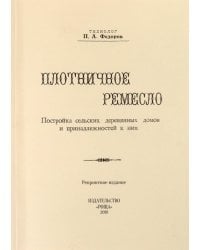 Плотничное ремесло