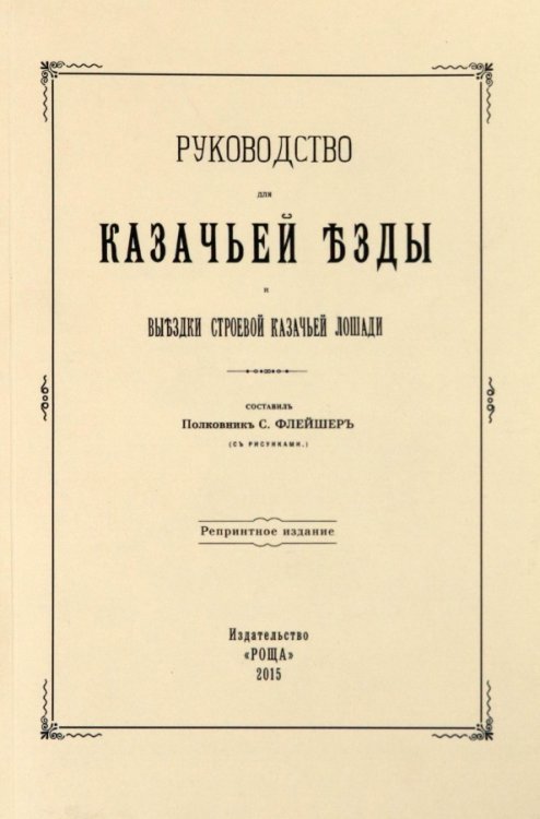 Руководство для казачьей езды и выездки строевой казачьей лошади