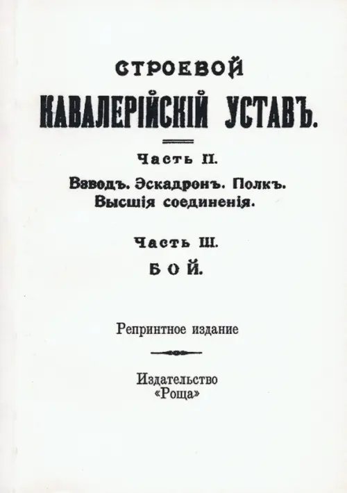 Строевой кавалерийский устав