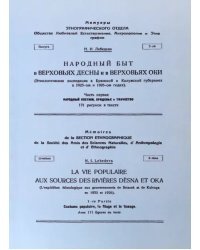 Народный быт в Верховьях Десны и в Верховьях Оки
