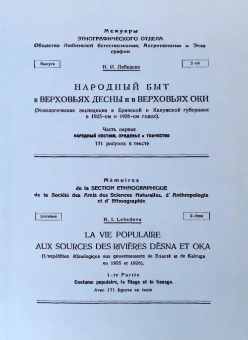 Народный быт в Верховьях Десны и в Верховьях Оки