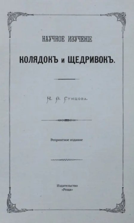 Научное изучение колядок и щедривок Научное изучение колядок и щедривок