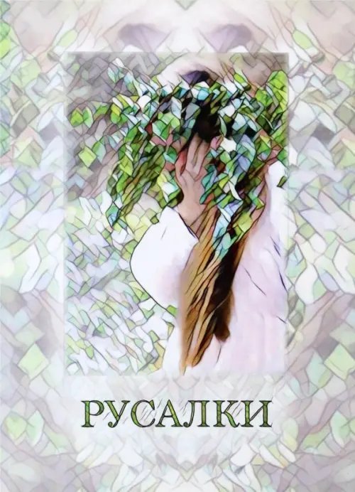 Русалья мастерская. Рабочие материалы. Материалы собраны и разработаны на основе авторской методики