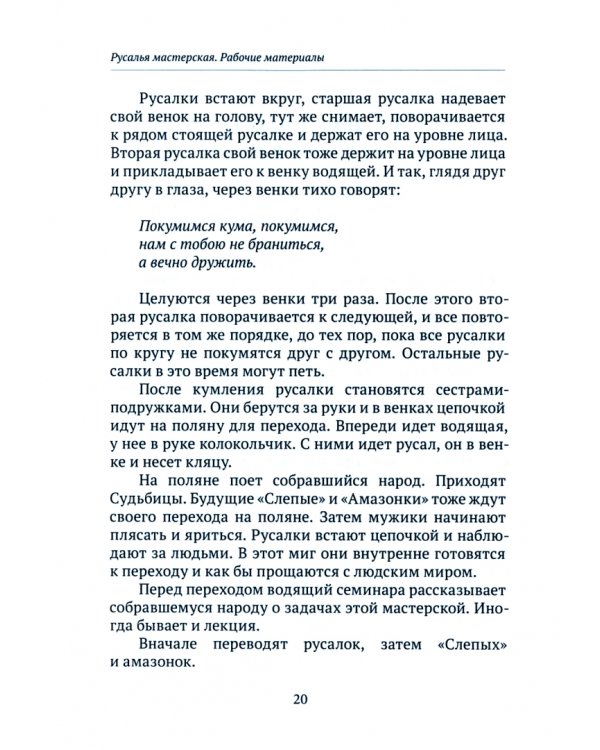 Русалья мастерская. Рабочие материалы. Материалы собраны и разработаны на основе авторской методики