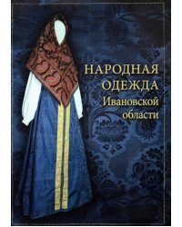 Народная одежда Ивановской области