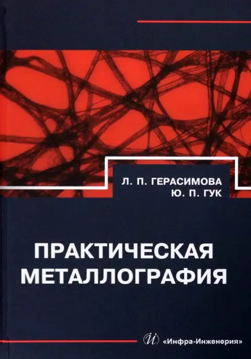 Практическая металлография Практическая металлография