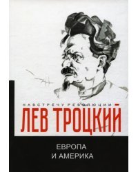 Европа и Америка