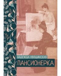 Пансионерка