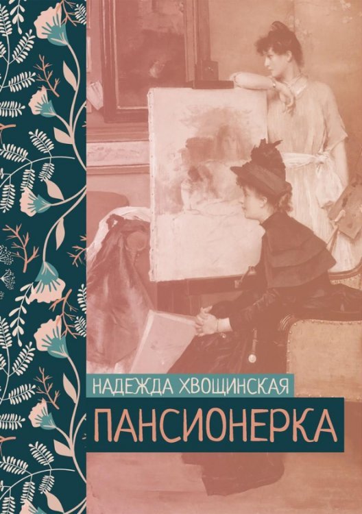 Жизни и судьбы Пансионерка