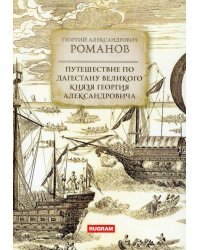 Путешествие по Дагестану великого князя Георгия