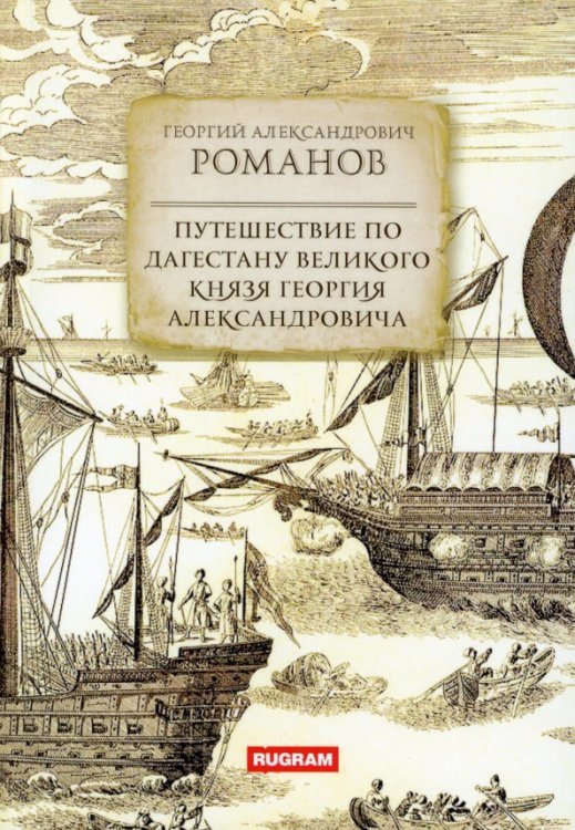 Обложка книги «Путешествие по Дагестану великого князя Георгия» — Романов Георгий Александрович, ISBN 9785517076496