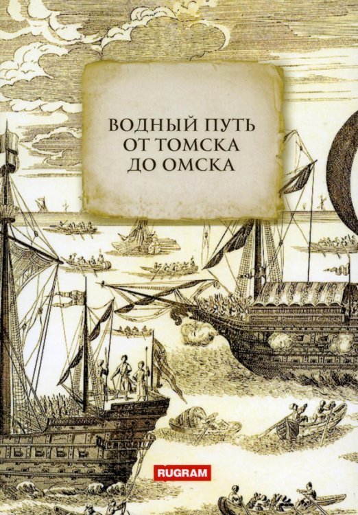 Великие путешествия Водный путь от Томска до Омска