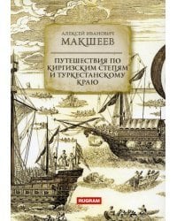 Путешествия по киргизским степям и Туркестанскому краю