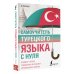 ПолныйКурс Самоучитель турецкого языка с нуля