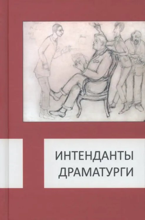Интенданты. Драматурги Интенданты. Драматурги