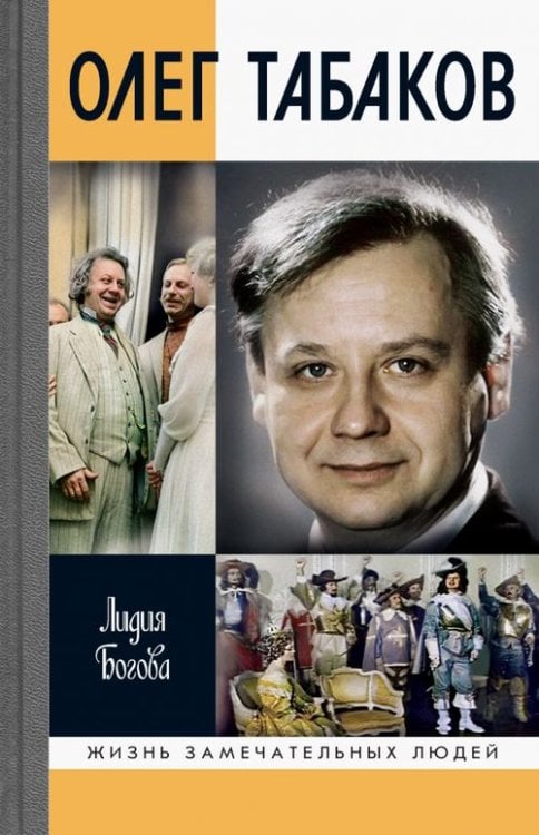 Жизнь замечательных людей Олег Табаков