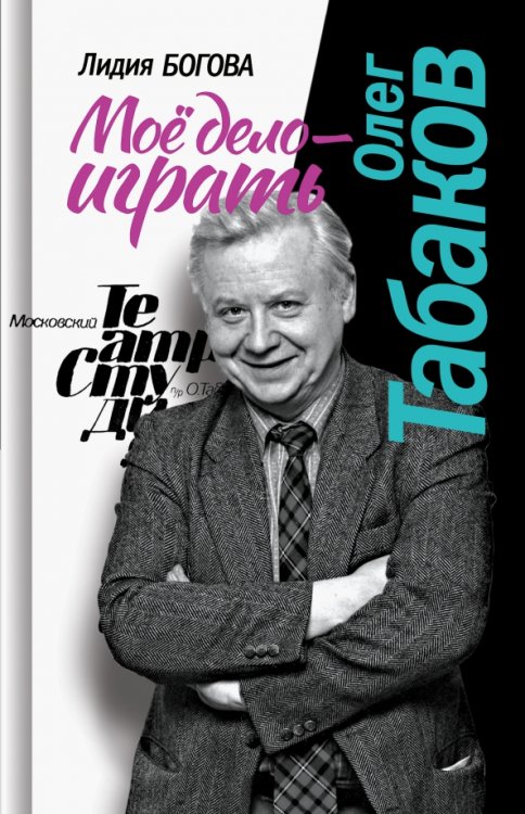 Олег Табаков. Моё дело - играть Олег Табаков. Моё дело - играть
