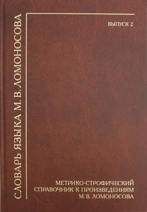 Словарь языка М.В. Ломоносова. Метрико-строфический справочник к произведениям М.В. Ломоносова Словарь языка М.В. Ломоносова. Метрико-строфический справочник к произведениям М.В. Ломоносова