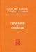 Обложка книги «Даосские каноны. Управление и стратегия», ISBN 9785604115961