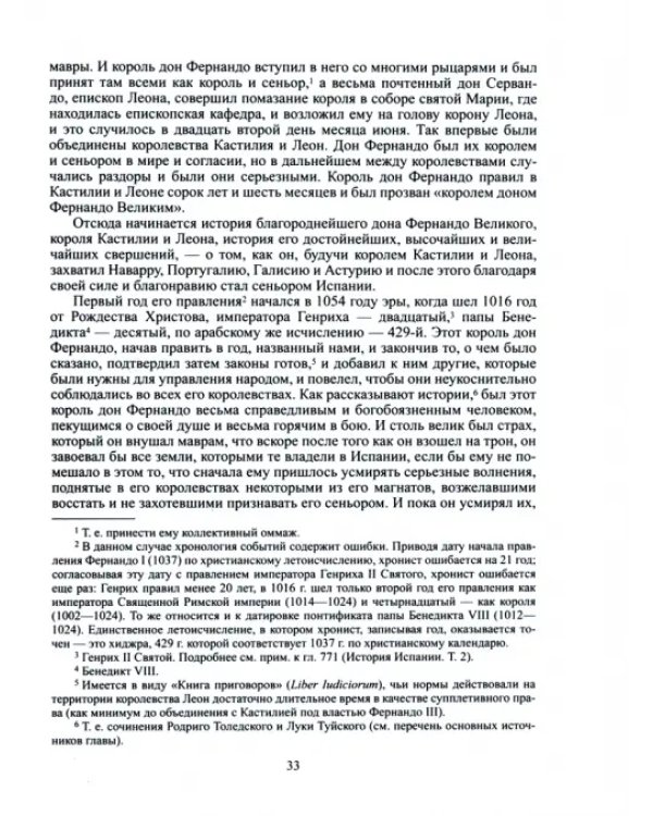 Альфонсо X Мудрый и сотрудники. Том 3. История Испании, которую составил благороднейший король